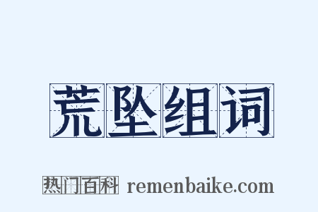 荒坠组词是什么意思的图片